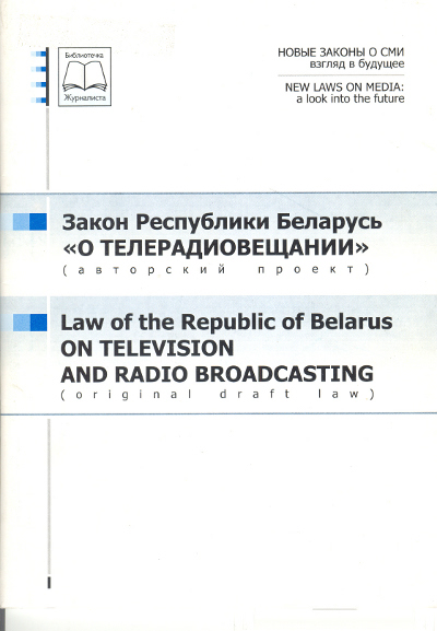 Закон Республики Беларусь «О телерадиовещании»