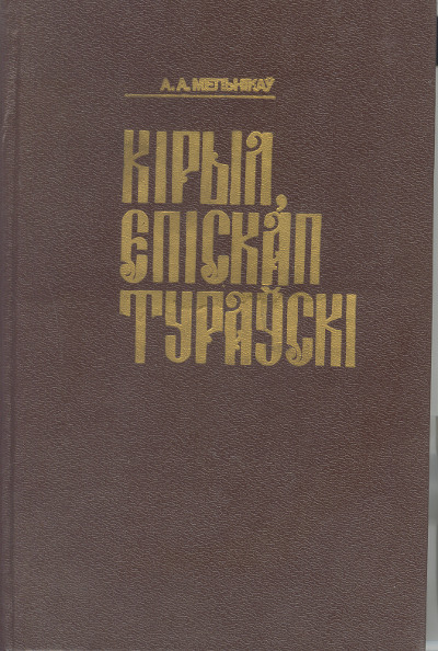 Кірыл, епіскап Тураўскі