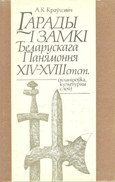 Гарады і замкі Беларускага Панямоння XIV-XVIII стст.