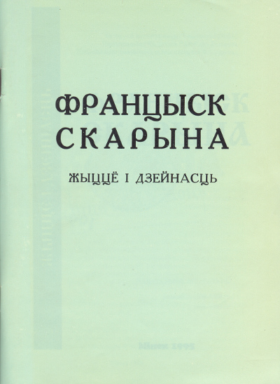 Францыск Скарына: жыццё і дзейнасць