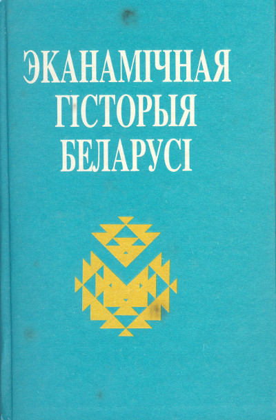 Эканамічная гісторыя Беларусі