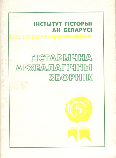 Гістарычна-археалагічны зборнік 5