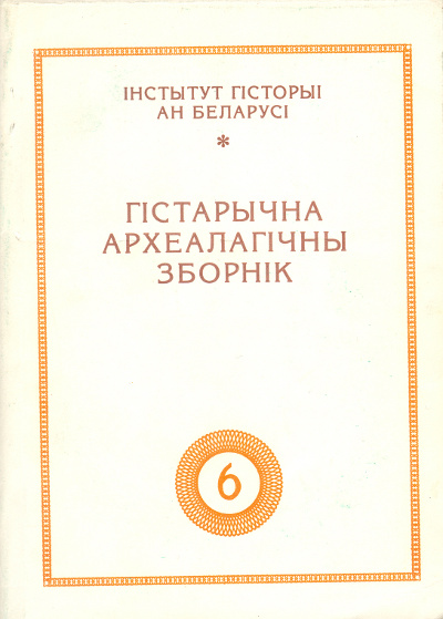 Гістарычна-археалагічны зборнік 6