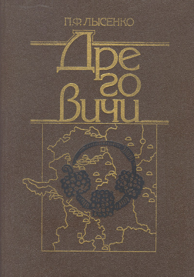 Дреговичи