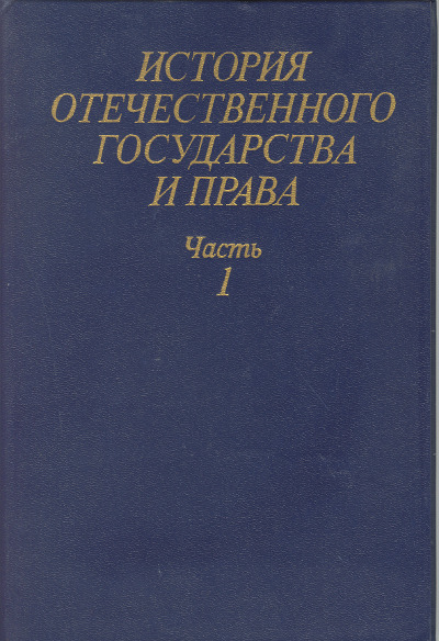 История отечественного государства и права