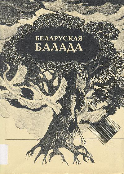 Беларуская балада