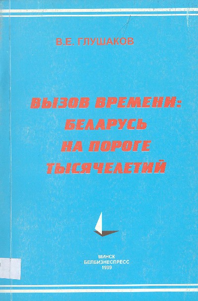 Вызов времени: Беларусь на пороге тысячелетий