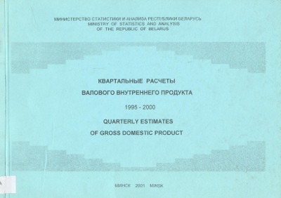 Квартальные расчеты валового внутреннего продукта 1995-2000