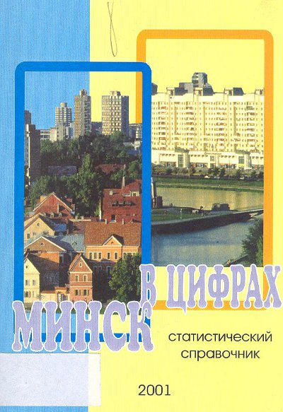 Минск в цифрах