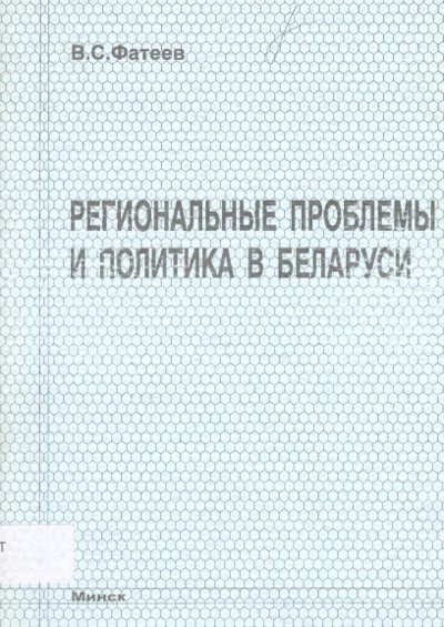 Региональные проблемы и политика в Беларуси