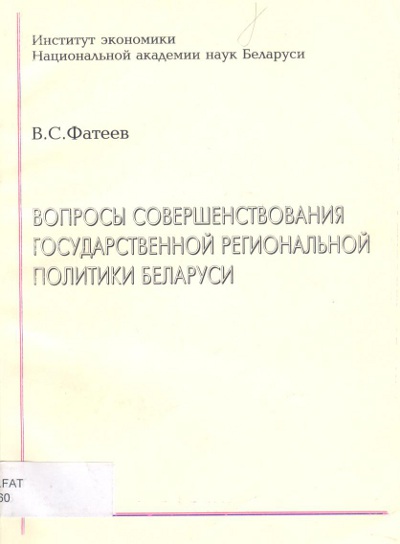 Вопросы совершенствования государственной региональной политики Беларуси