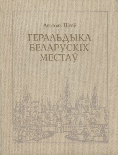 Геральдыка Беларускіх местаў