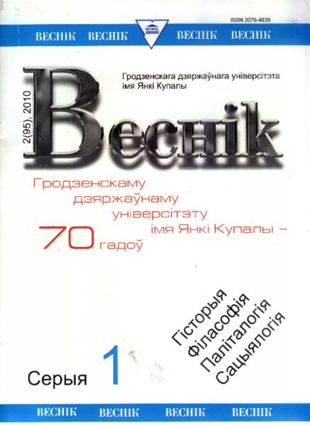 Веснік Гродзенскага дзяржаўнага ўніверсітэта імя Янкі Купалы 2(95)2010