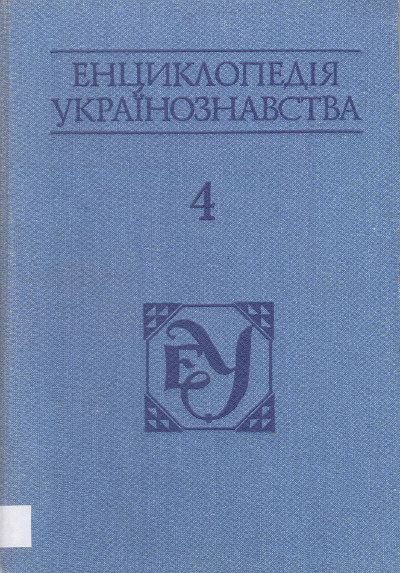 Енциклопедія українознавства