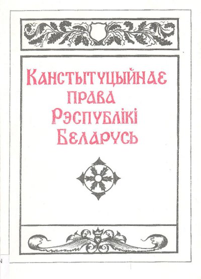 Канстытуцыйнае права Рэспублікі Беларусь