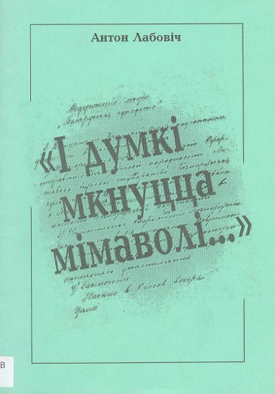 "І думкі мкнуцца мімаволі..."