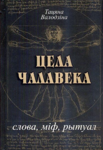 Цела чалавека