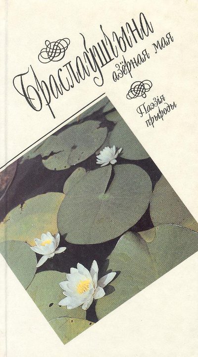 Браслаўшчына азёрная мая