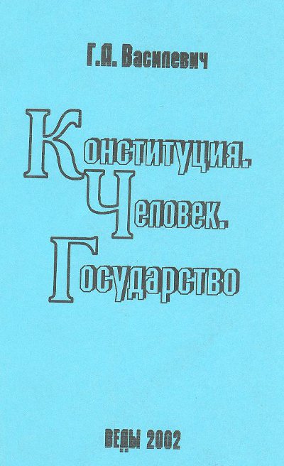 Конституция. Человек. Государство