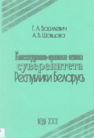 Конституционно-правовые основы суверенитета Республики Беларусь