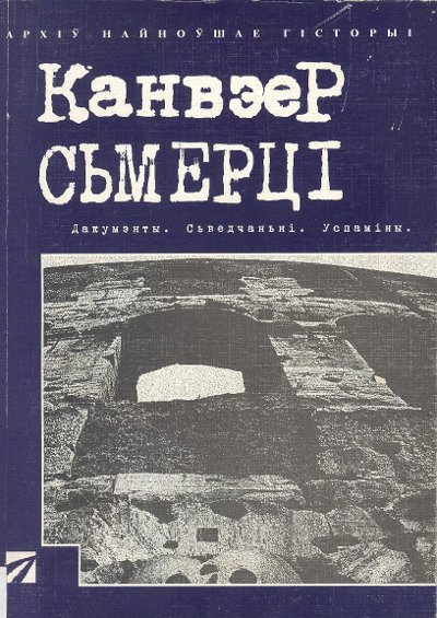 Канвэер сьмерці