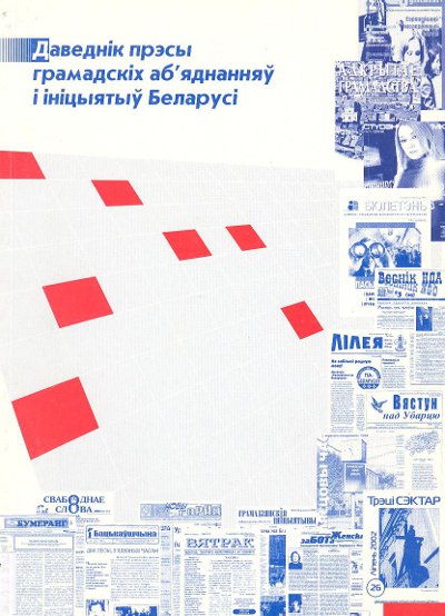 Даведнік прэсы грамадскіх аб´яднанняў і ініцыятыў Беларусі