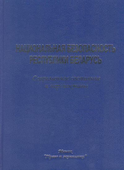 Национальная безопасность Республики Беларусь