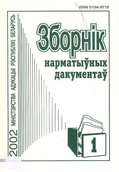 Зборнік нарматыўных дакументаў Міністэрства адукацыі Рэспублікі Беларусь 