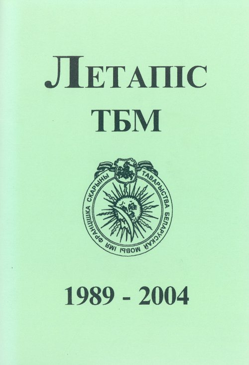 Летапіс ТБМ