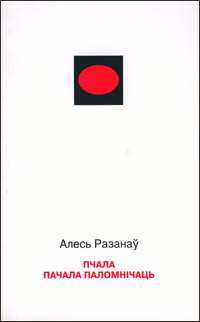 Пчала  пачала паломнічаць