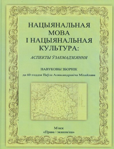 Нацыянальная мова і нацыянальная культура: аспекты ўзаемадзеяння