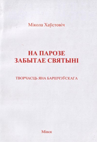 На парозе забытае святыні