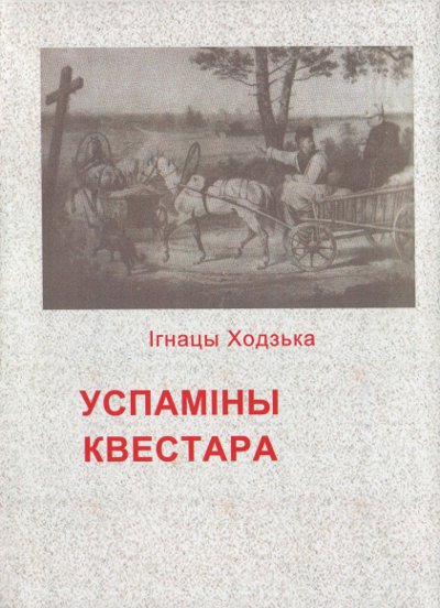 Успаміны квестара