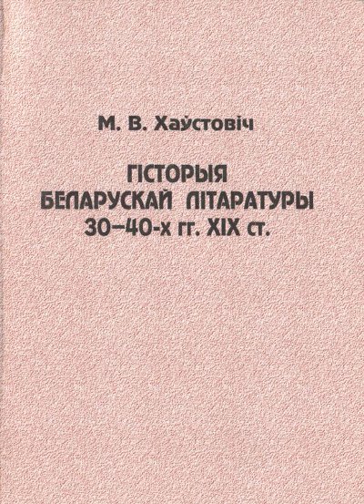 Гісторыя беларускай літаратуры 30–40-х гг. XIX ст.