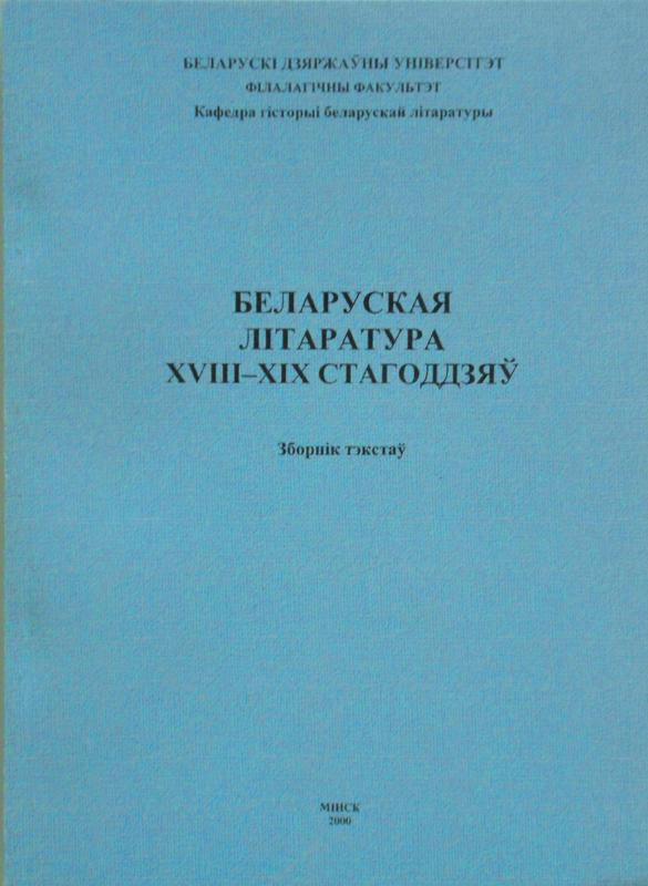 Беларуская літаратура XVIII–XIX стагоддзяў