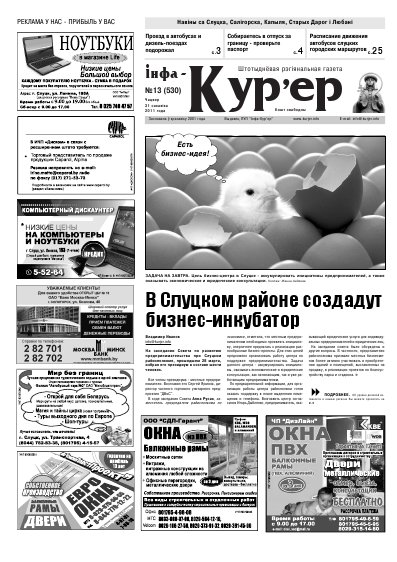 Інфа-Кур’ер 13 (530) 2011