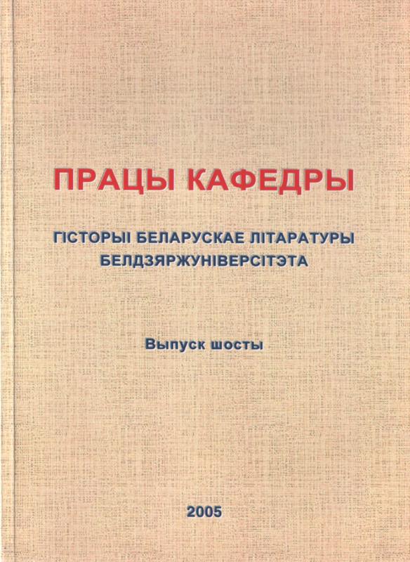 Працы кафедры гісторыі беларускае літаратуры Белдзяржуніверсітэта