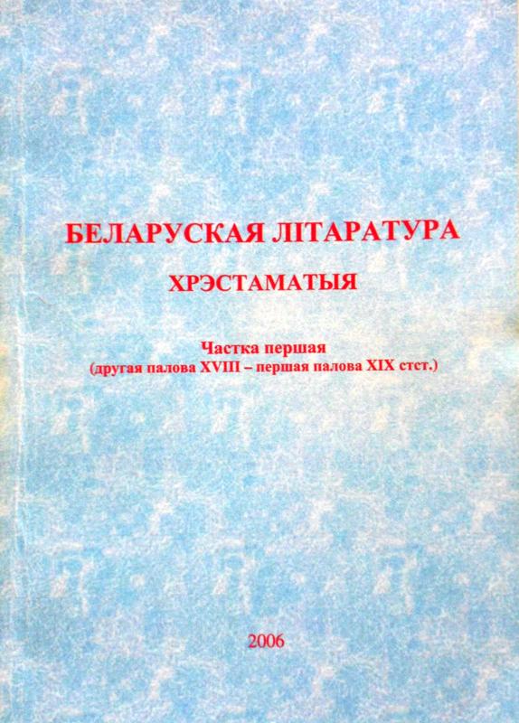 Беларуская літаратура: другая палова XVIII – першая палова ХІХ стст.