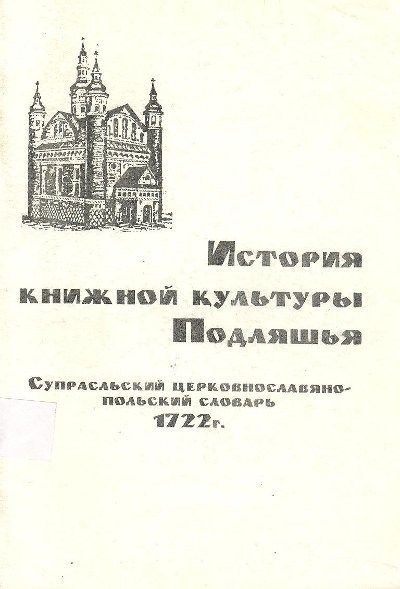 История книжной культуры Подляшья