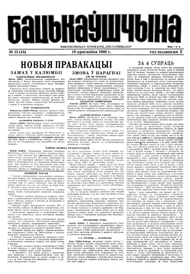 Бацькаўшчына 12 (15) 1948