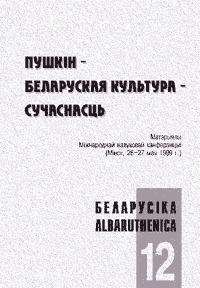 Пушкін - Беларуская культура - Сучаснасць