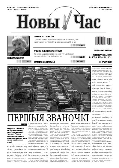 Новы час 23(46)2011
