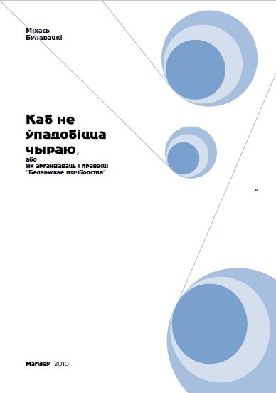 Каб не ўпадобіцца чыраю, або Як арганізаваць і правесці “Беларускае пяціборства”