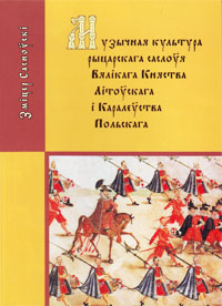 Музычная культура рыцарскага саслоўя Вялікага Княства Літоўскага і Каралеўства Польскага