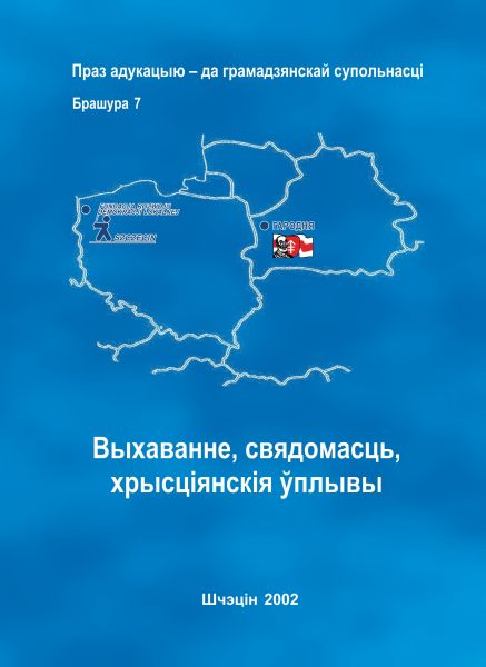 Выхаванне, свядомасць, хрысціянскія ўплывы