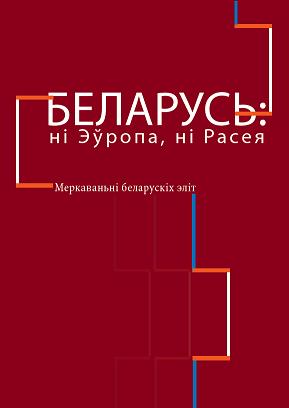 Беларусь: ні Эўропа, ні Расея