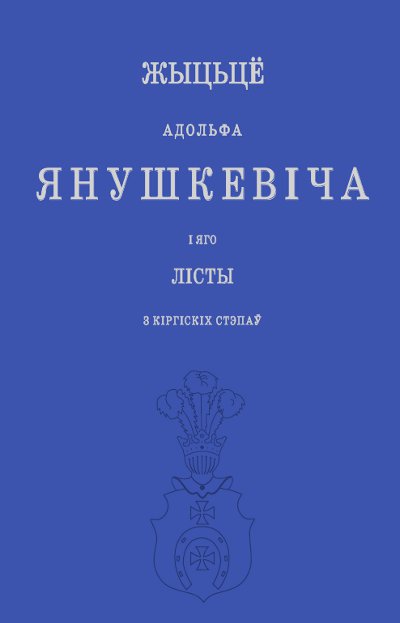 Жыцьцё Адольфа Янушкевіча