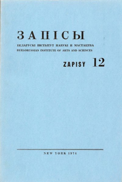 Запісы 12