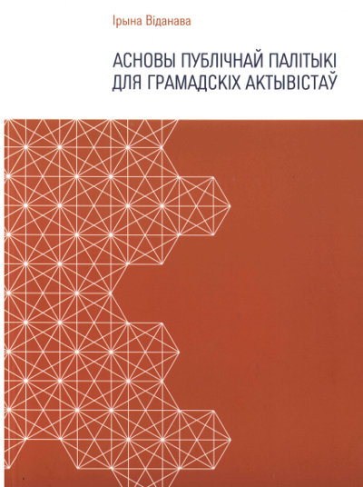 Публічная палітыка для грамадскіх актывістаў
