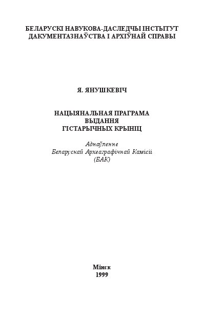 Нацыянальная праграма выдання гістарычных крыніц